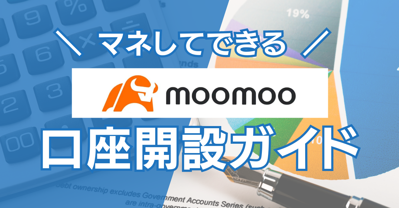 moomoo証券口座開設ガイド